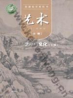 粤教版高一艺术必修2 艺术与文化(下册